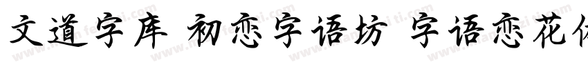 文道字库 初恋字语坊 字语恋花体的朦胧诗字体转换